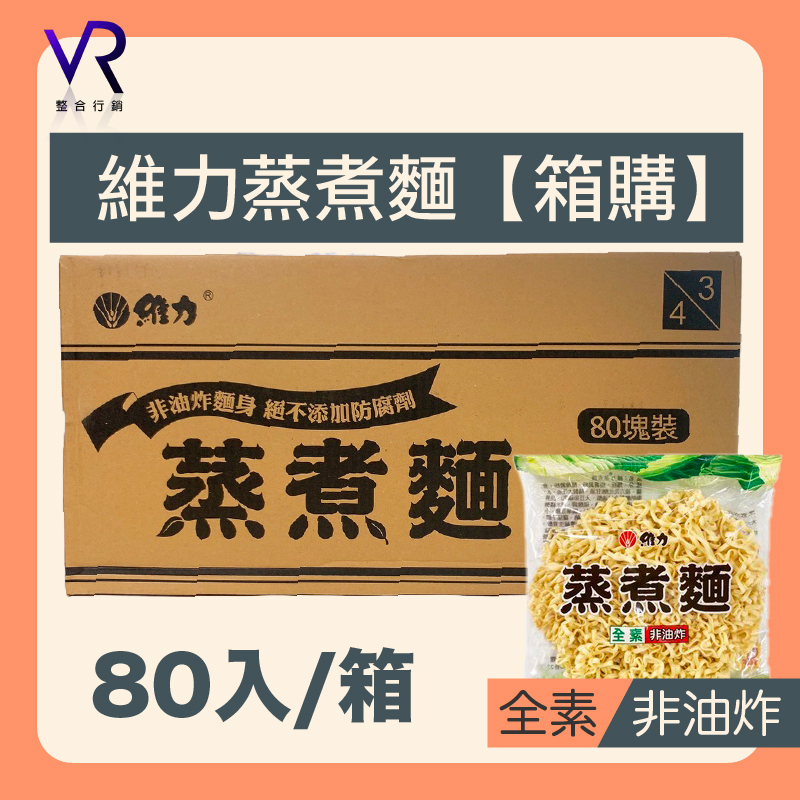 🟠【箱購】 維力蒸煮麵 一箱80包📦️【為你好商行】滷味 泡麵 麵條 非油炸麵條 素食 台灣製造🟠