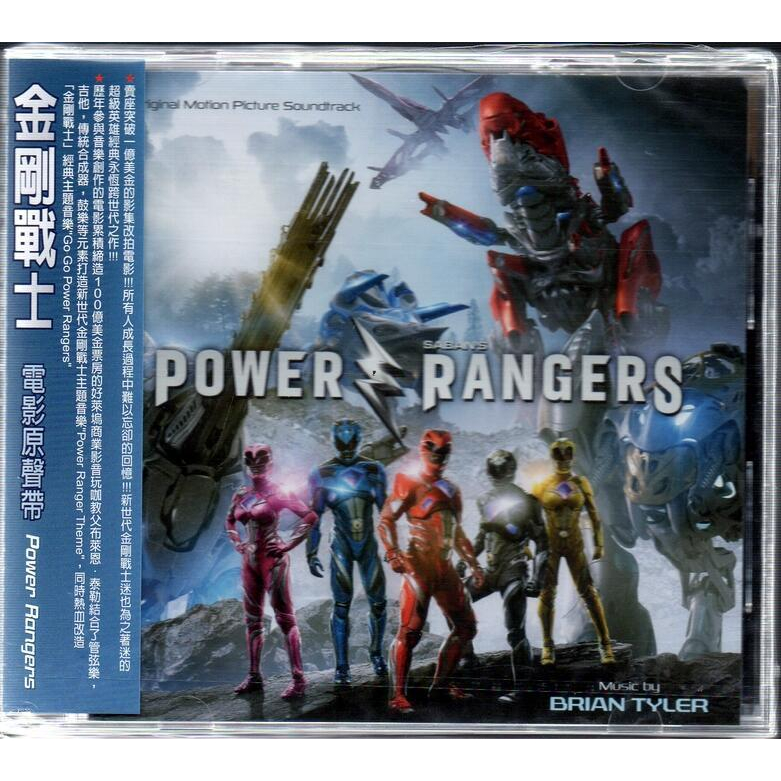 【正價品】Power Rangers 金剛戰士 // 電影原聲帶 ~ 歐版 -環球唱片、2017年發行