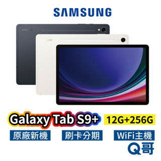 SAMSUNG 三星 Galaxy Tab S9+ Wi-Fi 12吋 12G 256G 平板 S9plus SA66