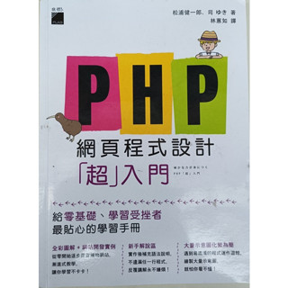 PHP 網頁程式設計超入門 ISBN:978-986-312-573-0