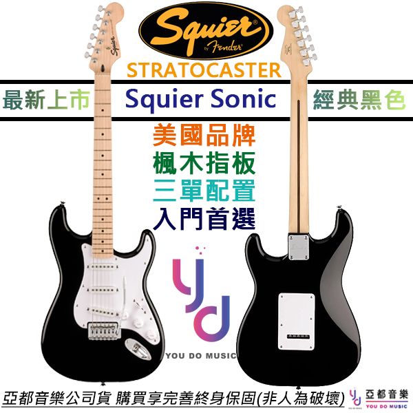 Fender Squier Sonic Strat SSS 經典黑色 電吉他 楓木指板 單單單 終身保固