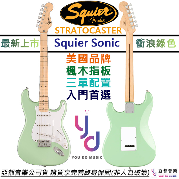 Fender Squier Sonic Strat 衝浪綠 電吉他 楓木指板 單線圈 SFG 終身保固