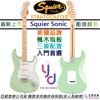 Fender Squier Sonic Strat 衝浪綠 電吉他 玫瑰木指板 單線圈 SFG 終身保固