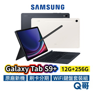 SAMSUNG 三星 Galaxy Tab S9+ Wi-Fi 鍵盤套裝組 12吋 12G 256G 平板 SA66