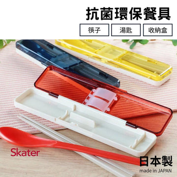 「家電王」 日本製 SKATER 環保餐具組｜四色可選 抗菌 可洗碗機 復古色 筷子 湯匙 收納盒