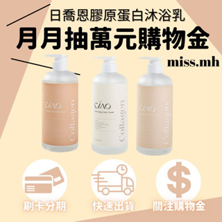 現貨免運可刷卡💳日喬恩膠原蛋白沐浴乳系列 3000可加盟