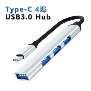 [現貨] Type-C 4埠USB3.0 Hub鋁合金集線器 usb擴充 usb延伸 usb 擴充 usbHub