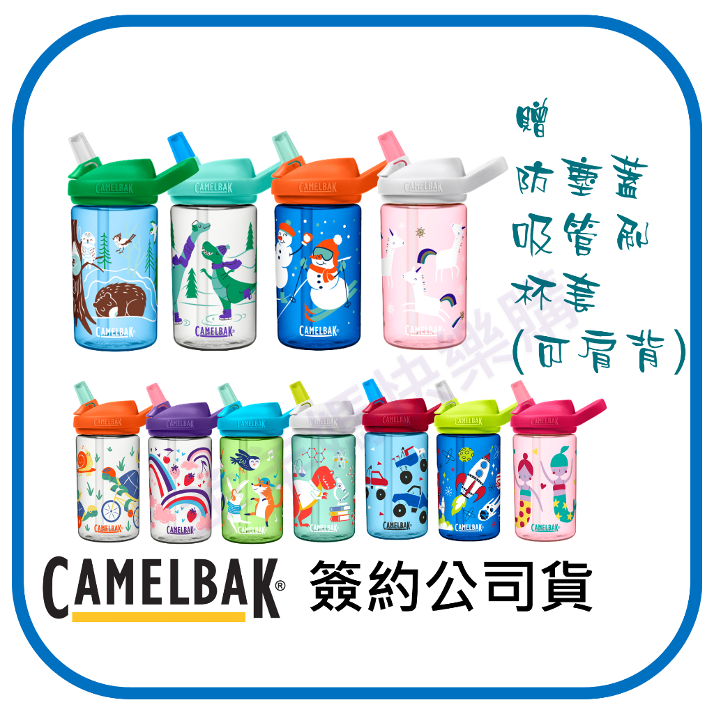 新款👍杯套任選🎉贈杯套或雙環背帶 防塵蓋 Camelbak EDDY+ 兒童吸管運動水壺 兒童水壺 送防塵蓋吸管刷
