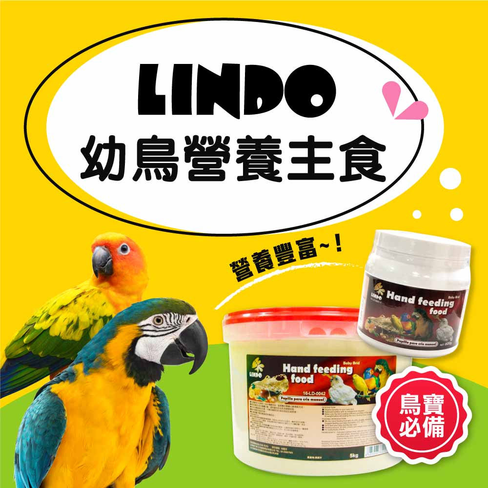 西班牙LINDO 鸚鵡奶粉 偉特蛋粉 幼鳥營養主食 幼鳥奶粉 鳥奶粉 鸚鵡幼鳥適用