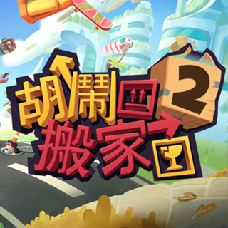 任天堂 NS Switch 胡鬧搬家 2 Moving Out 2 中文版