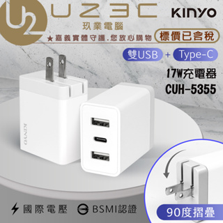 KINYO 耐嘉 CUH-5355 雙USB+Type-C充電器 3.4A 安全快充【U23C嘉義實體老店】