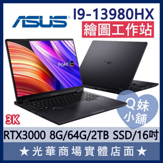 Q妹小舖❤ PRO-W7604J3D-0022K13980HX I9/RTX3000/16吋 華碩ASUS 繪圖 工作站