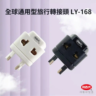 利百代 LIBERTY LY-168 全球通用型旅行 轉接頭