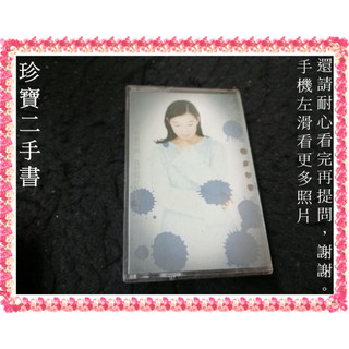 【珍寶二手書錄音帶1】趙詠華 問心無愧(封底微損)