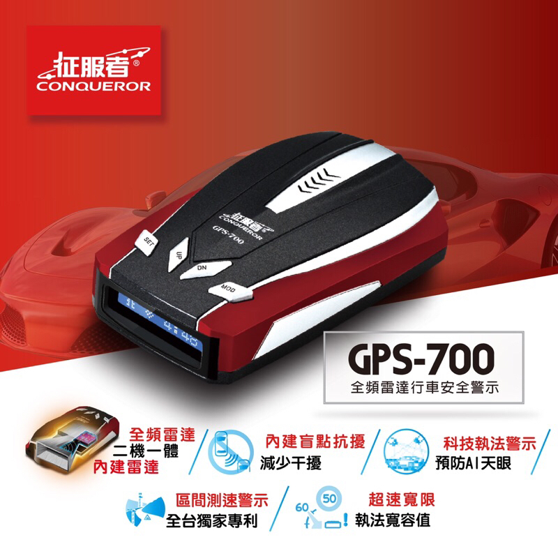 【現貨/免運/私訊現折價】【征服者 GPS-700 gps700】主機內建雷達一體機 行車安全警示器 測速器