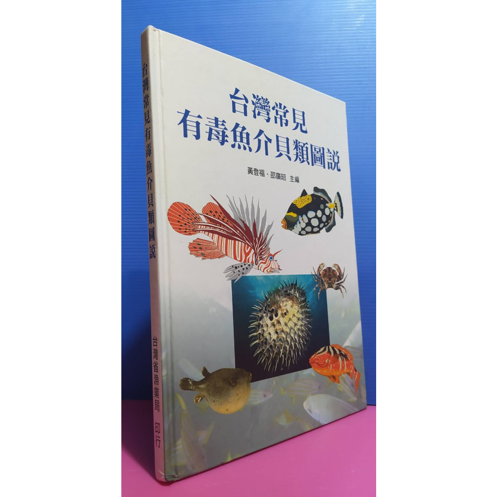 台灣常見有毒魚介貝類圖說的價格推薦 - 2026年5月 | 比價比個夠BigGo