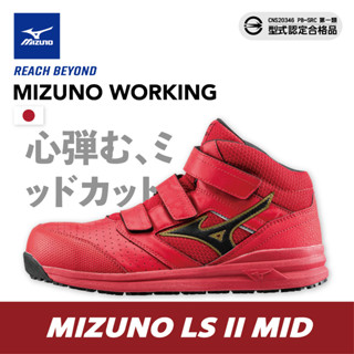 [輕量塑鋼頭] MIZUNO美津濃中筒防護鞋 安全工作鞋 LS II MID F1GA 225162