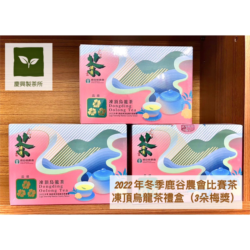 《慶興製茶所》✨2022年冬季鹿谷農會比賽茶 凍頂烏龍茶禮盒《3朵梅獎》（300g*2罐/盒)
