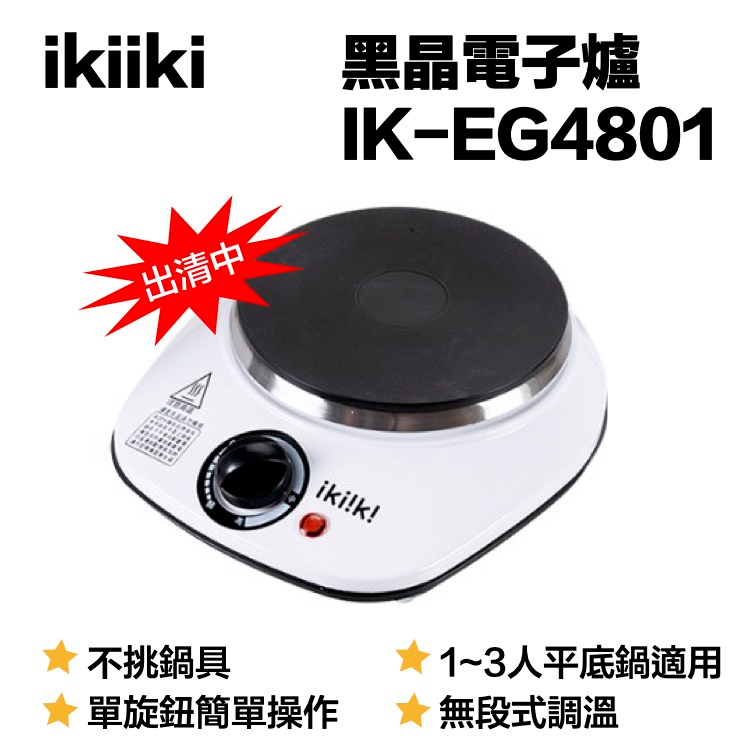 IKIIKI伊崎 黑晶電子爐 IK-EG4801