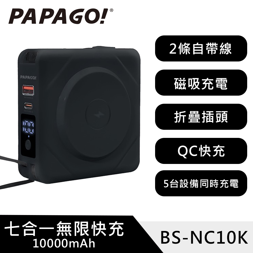 【PAPAGO】萬能充 七合一 多功能 自帶線 QC快充 行動電源(BS-NC10K) / 磁吸無線充電