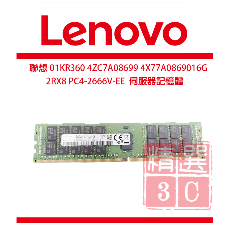 聯想 16G  PC4-2666V-EE  01KR360 4ZC7A08699 4X77A08690伺服器記憶體