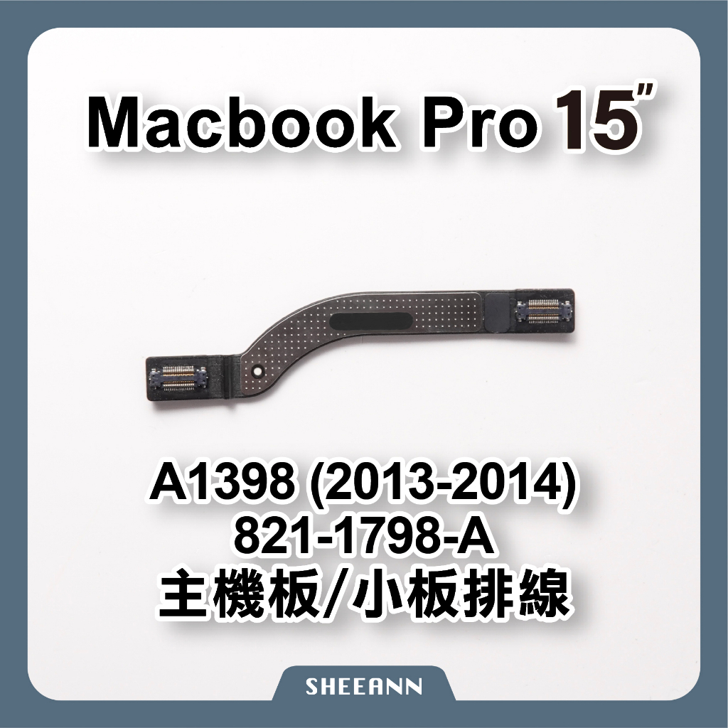 A1398 Macbook Pro 15吋 (13-14年) 主板排線 小板排線 主機板延接線 821-1798-A
