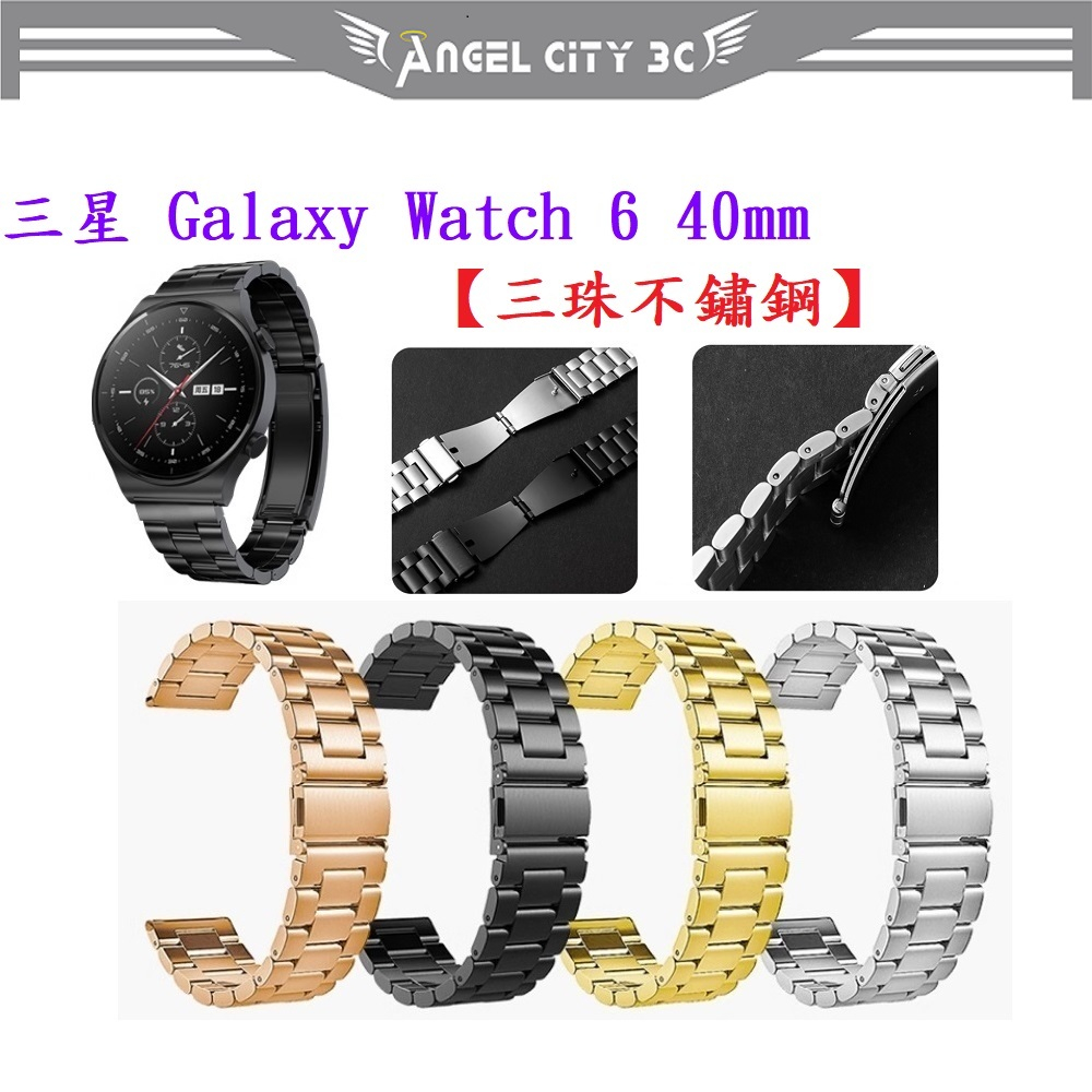 AC【三珠不鏽鋼】三星 Galaxy Watch 6 40mm SM-R930 SM-R935 錶帶寬度20MM錶帶