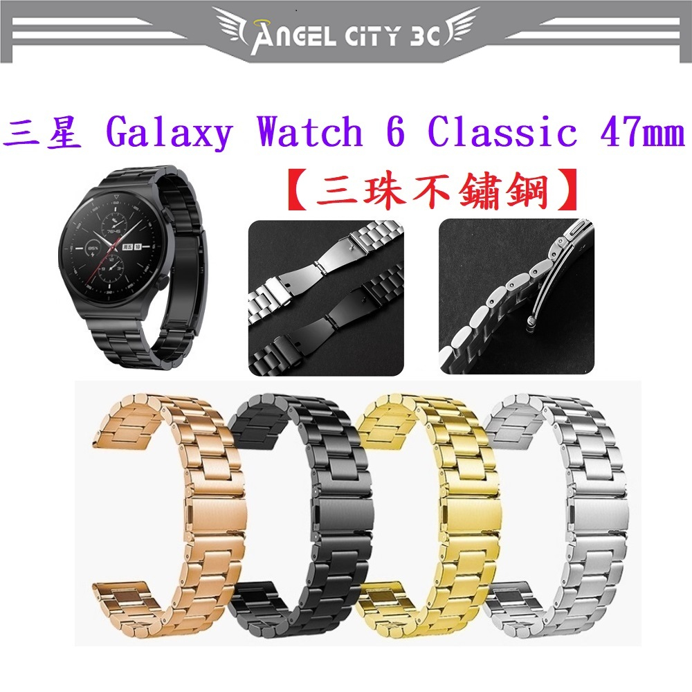 AC【三珠不鏽鋼】三星 Galaxy Watch 6 Classic 47mm SM-R960 R965錶帶寬度20MM