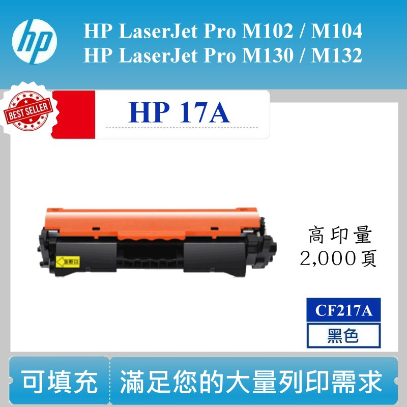 【酷碼數位】HP 17A 碳粉匣 CF217A M102a M130nw M132nw M102w 碳匣 HP17A