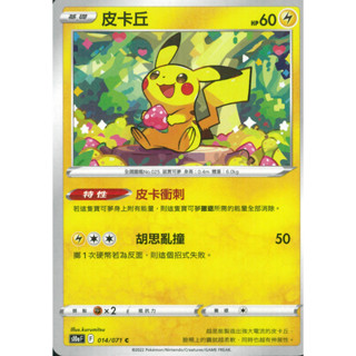 【伍先生卡牌】皮卡丘 s10a F 014/071 C / 寶可夢卡牌 PTCG 中文版 正版 現貨