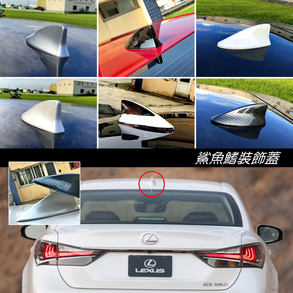 JR-佳睿精品 13-20 Lexus GS200 GS300 GS350 GS450 鯊魚鰭天線蓋 鯊魚背 包膜