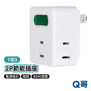 RONEVER 1切3座2P節能小壁插 臺灣製造 充電插座 安全插座 插座擴充 牆壁插座 電源插座 BSMI認證 W66