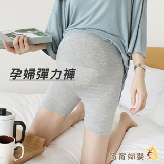 🔥隔日到貨🔥 不走光彈力棉質瑜珈短褲】孕婦打底褲 大尺碼 內搭褲 孕婦 孕婦裝 託腹褲 託腹 [E-e20]