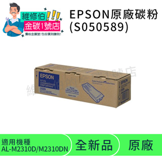 EPSON 原廠碳粉 S050589 AL-M2410