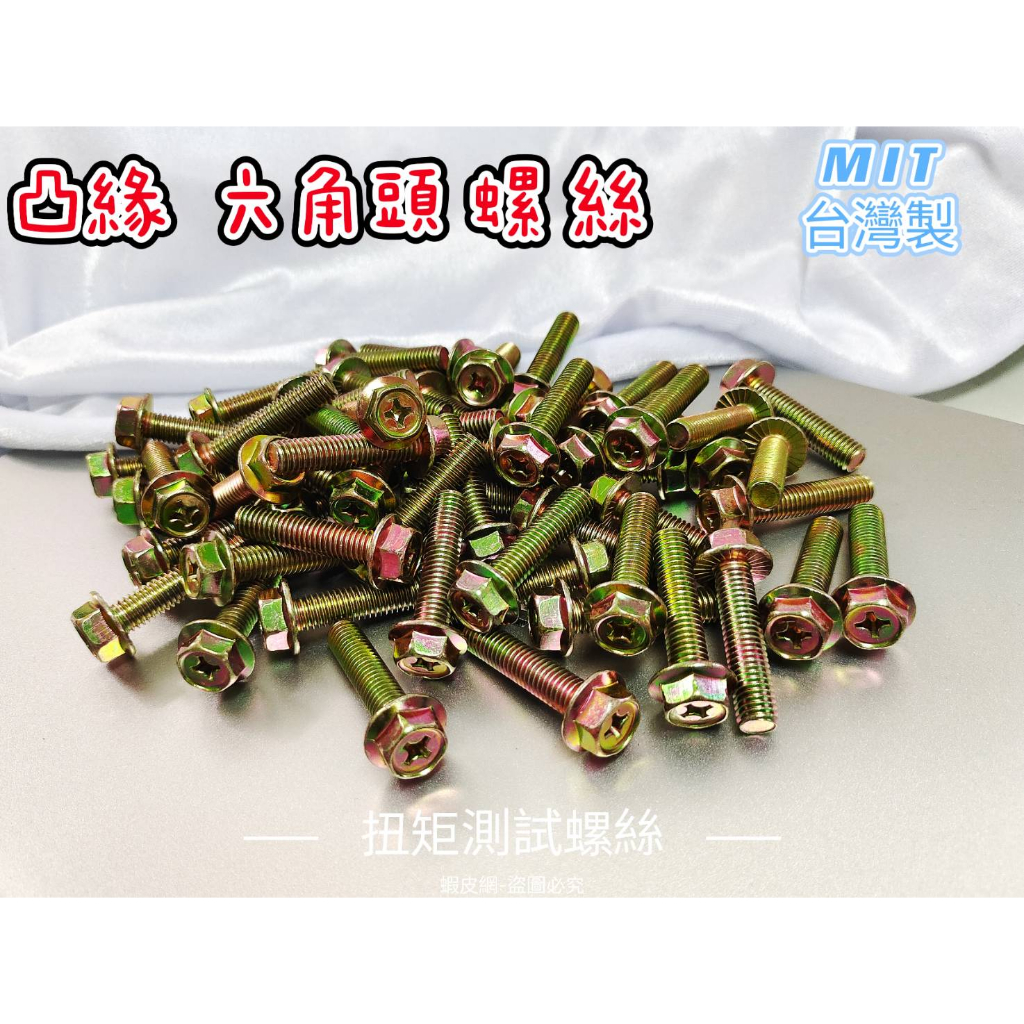 法蘭凸緣外六角頭螺絲 (五彩) M5、M6、M8、 M10(細牙)、M12(細牙) 大量可另議!!!