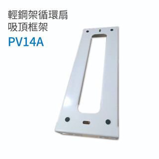 《樂奇》PV14A 吸頂框架適用 ECV-14D / ECV-14D-B 輕鋼架循環扇專用框架