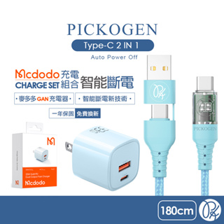 PICKOGEN 皮克全 二合一 雙Type-C/PD充電線智能斷電 GaN氮化鎵充電器組合(藍) 1.8M 麥多多