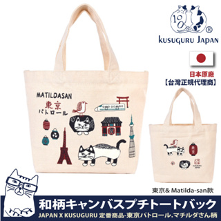 【Kusuguru Japan】午餐袋 手提包 日本眼鏡貓 日本境內限定 觀光主題系列 帆布包-東京&Matilda款