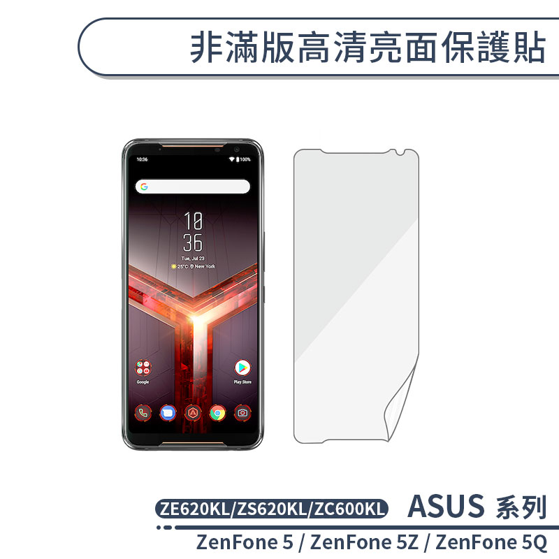 ASUS 非滿版高清亮面保護貼 ZenFone5 ZE620KL ZenFone 5Z 5Q ZC600KL 保護膜