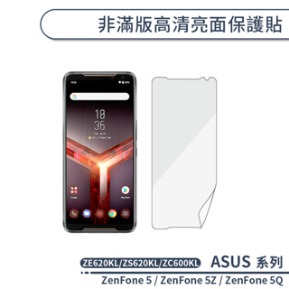 ASUS 非滿版高清亮面保護貼 ZenFone5 ZE620KL ZenFone 5Z 5Q ZC600KL 保護膜