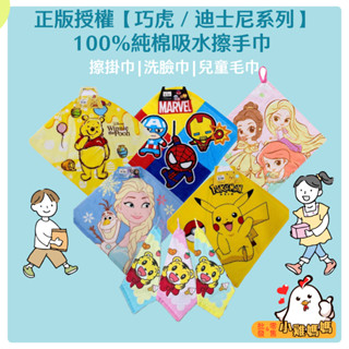 小雞媽媽【巧虎／迪士尼系列】正版授權100%純棉吸水擦手巾 擦掛巾 洗臉巾 兒童毛巾兒童手巾 寶可夢 皮卡丘 維尼 冰雪