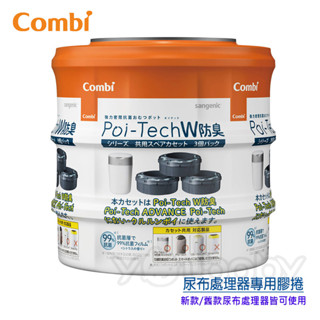 康貝 combi poi-tech 雙重防臭尿布處理器膠捲3入 /尿布桶膠卷.膠膜捲_2023全新上市