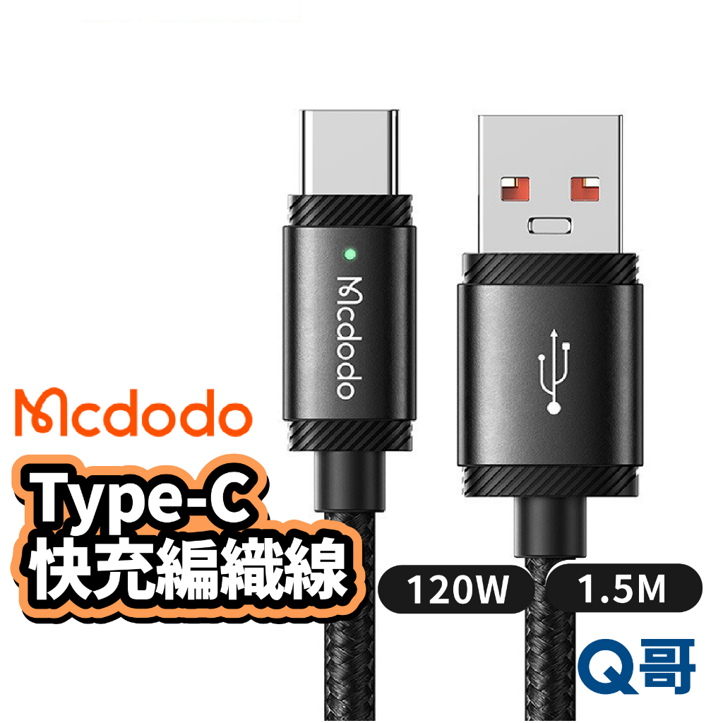 Mcdodo 麥多多 速能系列 120W Type-C 充電線 傳輸線 快充線 編織線 閃充傳輸線 1.5M MD38