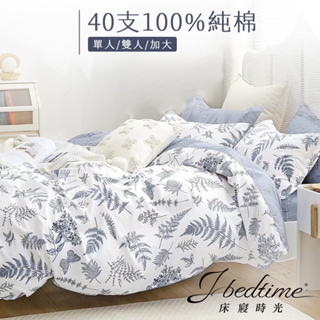 【床寢時光】台灣製100%純棉被套床包枕套組/鋪棉兩用被套床包組(單人/雙人/加大-藍羽)