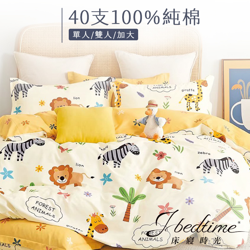 【床寢時光】台灣製100%純棉被套床包枕套組/鋪棉兩用被套床包組(單人/雙人/加大-歡樂動物)