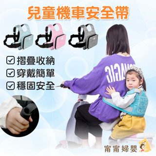 🔥隔日到貨🔥【摩托車保護帶】兒童安全帶 防摔騎車背帶 嬰兒保護帶 機車背帶 [I-f7]