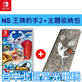 Nintendo Switch 王牌釣手 歡釣水族館 王牌釣手2 + 原廠紀念主機包 中文版全新品【台中星光電玩】