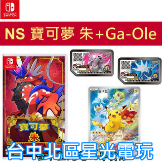 Ga-Ole帝牙盧卡+帕路奇亞【NS原版片】 Switch 寶可夢 朱 中文版全新品【星光電玩】
