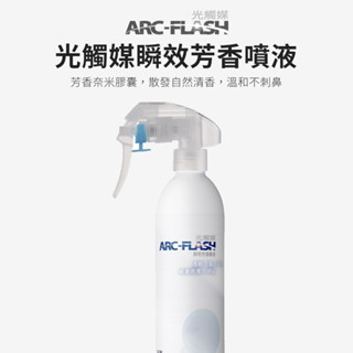 【ARC-FLASH光觸媒】瞬效芳香噴液 250ml(除臭 抗菌 消臭 菸味 分解 空氣 芳香 除菌 除霉 鞋櫃 衣櫃)