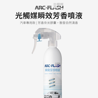 【ARC-FLASH光觸媒】汽車瞬效芳香噴液 250ml(居家 收納 抗菌 除菌 芳香 消臭 分解 菸味 異味)